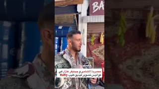 كواليس تصوير اغنية بيبي  الشامي  الشامي  كومنت  ترند  اكسبلور  ديلارا الشامي  فولو  لايك  اشتراك دندنها