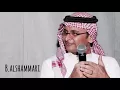 عبدالمجيد عبدالله قبل اعرفك جلسه