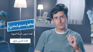 قص ة تدوين السن ة النبوية 