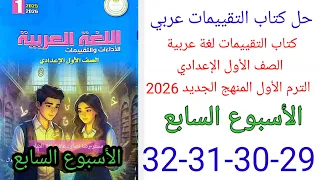 حل صفحة 29 30 31 32 كتاب التقييمات لغة عربية الصف الأول الإعدادي ترم أول منهج جديد 2026 الأسبوع 7 