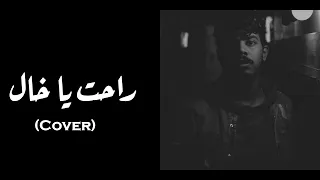                                               أوتوستراد   راحت يا خال  زياد عادل دندنها