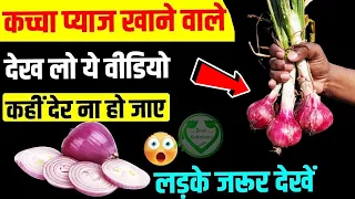 कच्चा प्याज खाने वाले देख लो ये विडीओ,कहीं देर न हो जाए,होते हैं ये बेहतरीन बदलाव