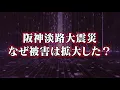 【阪神淡路大震災】被害が拡大した衝撃の理由を知っていますか？