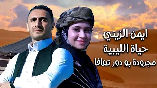 قربيا   مجروده بو دور تهافا   ايمن الزينى  حياه الليبيه دندنها