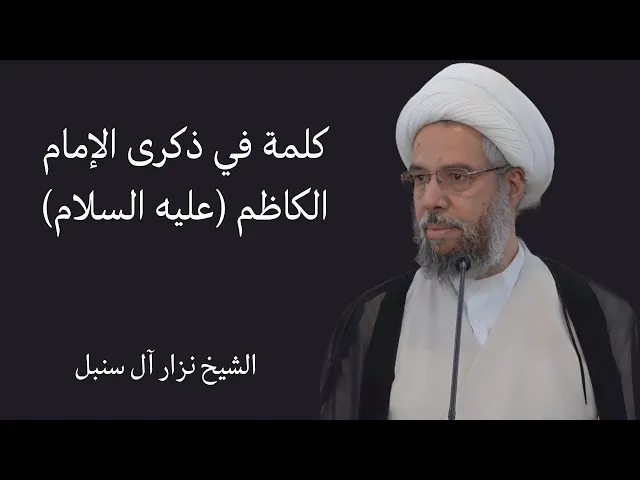 ⁣كلمة في ذكرى الإمام الكاظم (عليه السلام) | الشيخ نزار آل سنبل