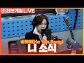 Lagu [LIVE] 송하예(Ha Yea Song) - 니 소식(Your regards) | 박소현의 러브게임