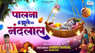 Palna Mai Jhule Tero Nandlal | Joginder Chanchal | Krishna Janmashtami Special Bhajan