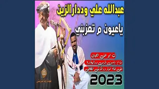 ياعيون ماتعزبني دندنها