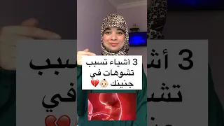 3 أشياء تسبب تشوهات في جنينك 