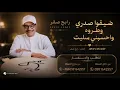 رابح صقر |  ضيقوا صدري وطروه واحسبني سليت | الفيديو الموسيقي الرسمي 2026 