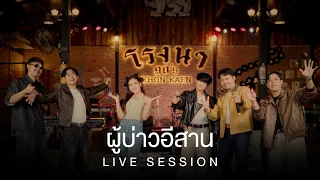 ผู้บ่าวอีสาน - เบลล์ นิภาดา x ซุมซอยตัน【LIVE SESSION】