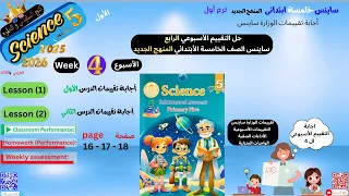 أجابه تقييمات الأسبوع الرابع ساينس الصف الخامس صفحة 18 17 16 حل أسئلة تقييم الدرس الأول ساين 