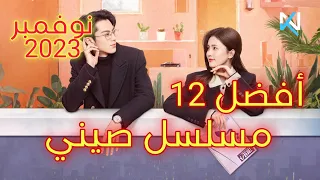 أفضل 12 مسلسل صيني في شهر نوفمبر عام 2023 