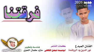 جديد 2026الفنان نور الدين ود الرواشدة ـ فرقتنا ـ جديد 