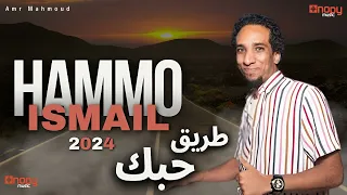 طريق حبك فرح عمرى   للسلطان حمو اسماعيل توزيع        قناة اغاني نوبي دندنها