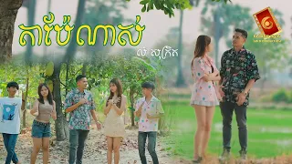 តាប៉ែណាស់ - លំ សុក្រិត「OFFICIAL VIDEO」អបអរសាទរពិធីបុណ្យចូលឆ្នាំខ្មែរ
