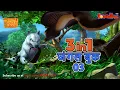 Download Lagu 🐻😊 3 IN 1 जंगल बुक एपिसोड 3 | मोगली मेगा एपिसोड | हिंदी कहानिया - मोगली कार्टून | Hindi Kahaniya