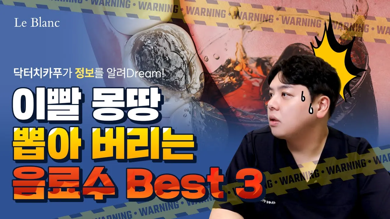이빨 모두 뽑아 버리는 음료수 Best3 I 탄산음료, 주스, 커피 치아에 닿아도 괜찮을까? 🦷