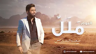 محمد الفارس ملل الاغنية من البوم ملل حصريآ Mohammed Alfares Malal Lyric Video 