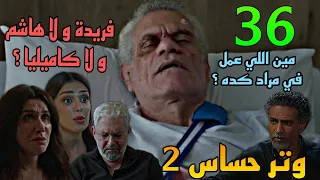 مسلسل وتر حساس 2 الجزء الثاني الحلقة 36 علاقة اللي ضر ب مراد ب اللي قت ل فريدة 