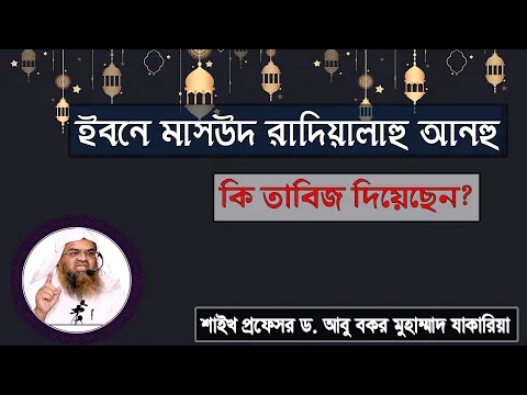 প্রশ্ন : ইবনে মাসউদ রাদিয়াল্লাহু আনহু -কি তাবিজ দিয়েছেন? শাইখ প্রফেসর ড. আবু বকর মুহাম্মাদ যাকারিয়া