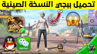 تحميل ببجي الصينية 2025 تحميل ببجي الصينية اخر تحديث للاندرويد والايفون عمل حساب وي شات بدون رقم 