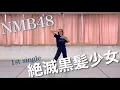Download Lagu 【1st single】絶滅黒髪少女/小嶋花梨ver.