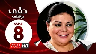Hkee Berkbtee Eps 08 مسلسل حقى برقبتي الحلقة الثامنة ماجده ذكى وحسن حسني 