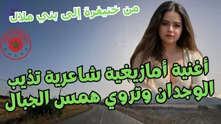 أغنية أمازيغية شاعرية تذيب الوجدان وتروي همس الجبال من خنيفرة إلى بني ملال 