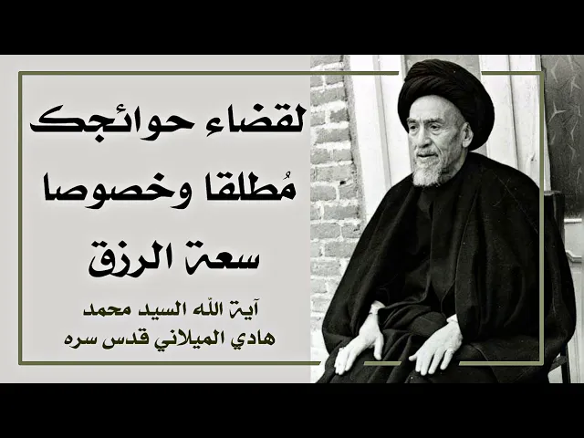⁣لقضاء الحوائج مطلقا إقرأ هذه السورة القصيرة في مجلس واحد من مجربات آية الله السيد الميلاني قدس سره