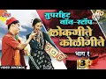 Download Lagu लोकगीते कोळी गीते nonstop jukebox