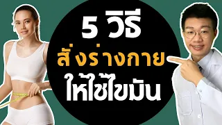 เทคนิคการแลกแป้งคืออะไร และใช้อย่างไรในการลดน้ำหนัก