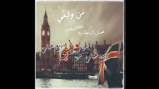 من وليفي    محسن آل مطارد دندنها