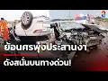 Download Lagu ย้อนศรพุ่งประสานงา ดังสนั่นบนทางด่วน! | 3 ก.ค. 68 | ข่าวใหญ่ช่อง8