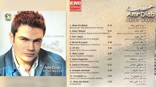 عمرو دياب   أديني رجعتلك دندنها