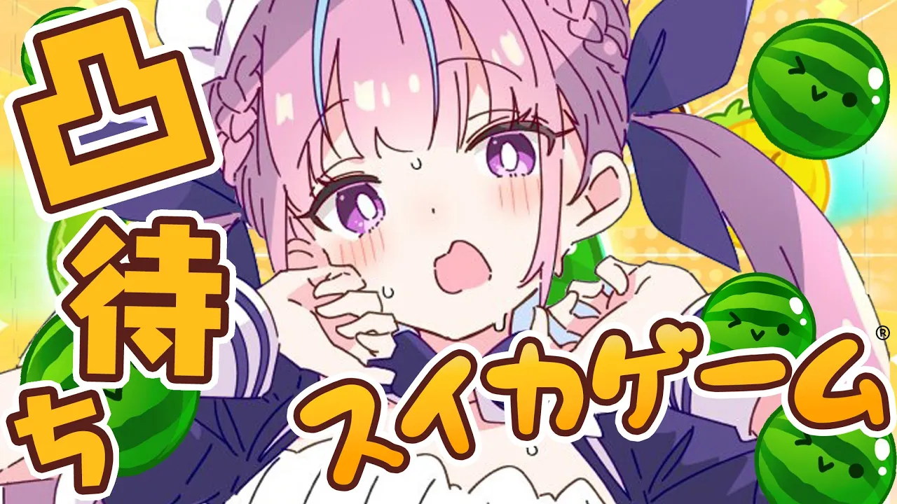 【凸待ち】絶対に負けられない地獄のスイカゲーム凸待ち【湊あくあ/ホロライブ】