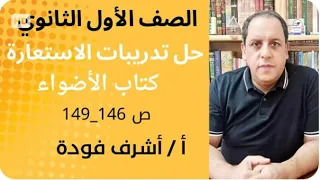 الصف الأول الثانوى حل تدريبات الاستعارة كتاب الاضواء ص 146 149 أ أشرف فودة ثانوية عامة 
