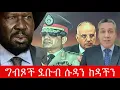 Download Lagu ግብጾች ደቡብ ሱዳን ከዳችን