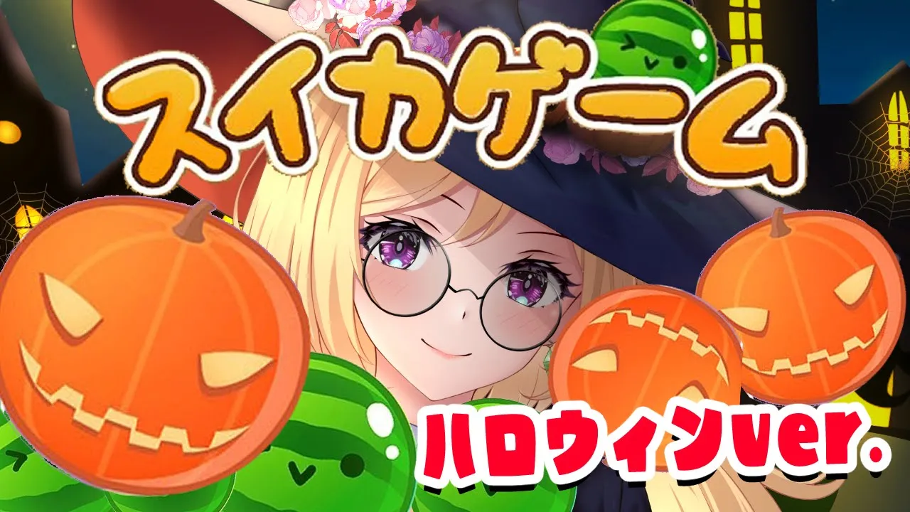 【スイカゲーム】でっっっっっかいカボチャ作ります！めざせ最高記録更新【アキ・ローゼンタール/ホロライブ】
