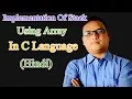 Implementation of Stack using Array using C Language Chapter 4