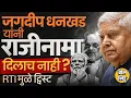 Download Lagu Jagdeep Dhankhar यांनी राजीनामा दिलाच नाही? RTI मधून नवीन माहिती समोर, राजीनाम्याचं गूढ आणखी वाढलं?