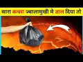 Download Lagu कचरे को ज्वालामुखी मे डाल जाए तो क्या होगा | facts in hindi amazing facts #shorts
