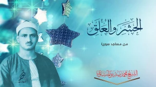 بكاء الشيخ محمد صديق المنشاوي قمة الخشوع الحشر والعلق جودة عالية HD 