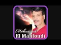 Mohamed El Mahfoudi - Youm Oura Youm / محمد المحفوظي- يوم ورا يوم