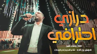 افراح ال البداوي الفنان يوسف الشيخ مجوز اربط شوط دبيكة عالاول درازي 