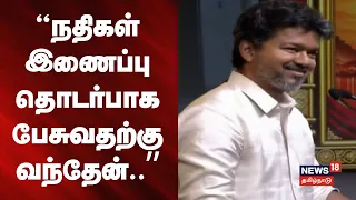 CM Vijay Andhra Pradesh visit  | நதிகள் இணைப்பு தொடர்பாக பேசுவதற்கு வந்தேன்: முதல்வர் விஜய்..