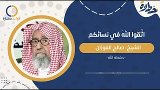 اتقوا الله في نسائكم  الشيخ صالح الفوزان دندنها