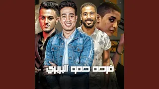فرحه حمو البربري دندنها