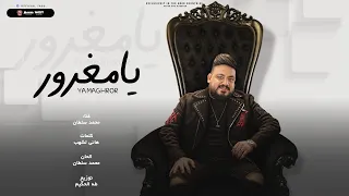 اغنية يا مغرور   بقينا كتير نشوف الناس مبتحللش وتحرم   محمد سلطان                                    دندنها