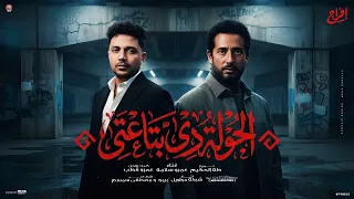 اغنية الجولة دى بتاعتى   صقر ومكانى فى السما   الجبل عمرو سلامة        من مسلسل افراج عمرو سعد دندنها
